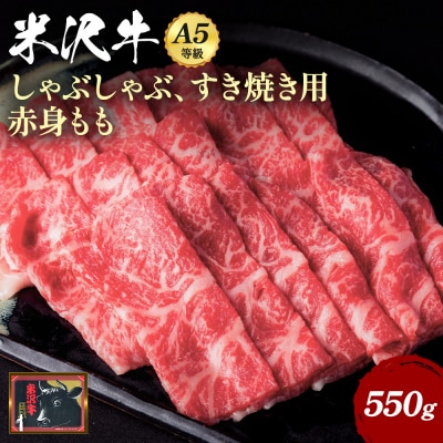 米沢牛もも肉すき焼き・しゃぶしゃぶ用550g_B109