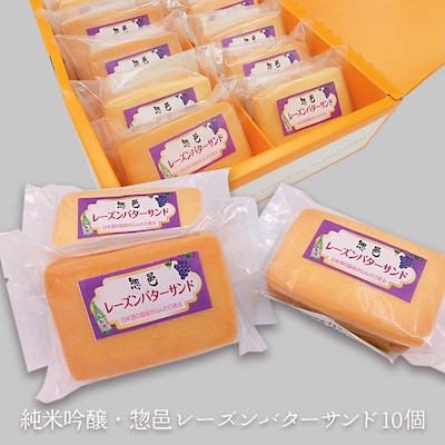 純米吟醸・惣邑レーズンバターサンド_E107