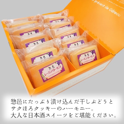 純米吟醸・惣邑レーズンバターサンド_E107