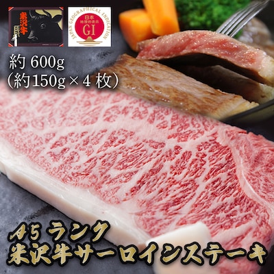 「A5ランク」米沢牛サーロインステーキ600g(約150g×4枚)_B113