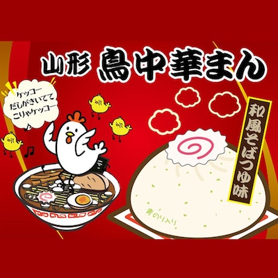 ご当地中華まん 鳥中華まん_E091
