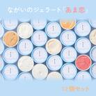 ながいのジェラート「あま恋」12個セット_E111
