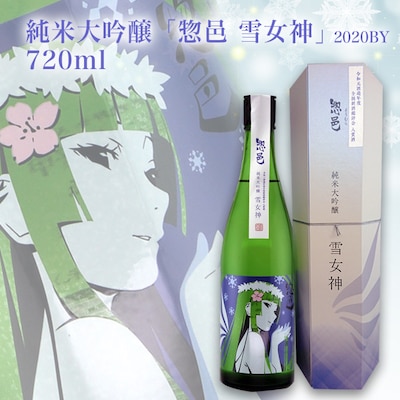 純米大吟醸「惣邑 雪女神(そうむら　ゆきめがみ)」720ml(2020BY)_D085