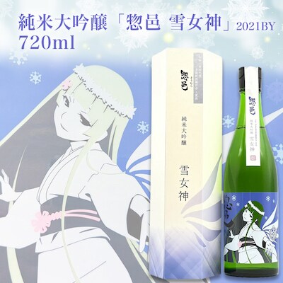 純米大吟醸「惣邑 雪女神(そうむら　ゆきめがみ)」720ml(2021BY)_D086