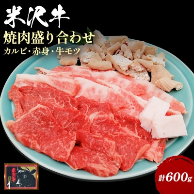 米沢牛焼肉盛り合わせ600g(カルビ・赤身・牛モツ各200g)_B122