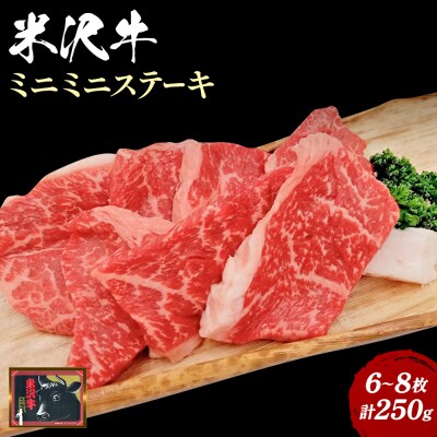 米沢牛ミニミニステーキ6～8枚(計250g)_B124