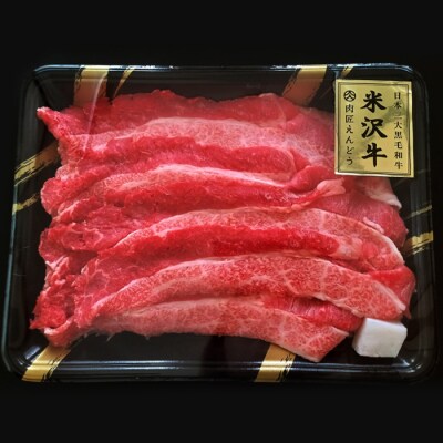 【定期便3ヶ月】「A5ランク」米沢牛不揃い肩肉スライス(500g)定期便_B126