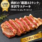【定期便3ヶ月】「A5ランク」米沢牛ステーキ定期便(リブロース、もも、サーロイン)_B127