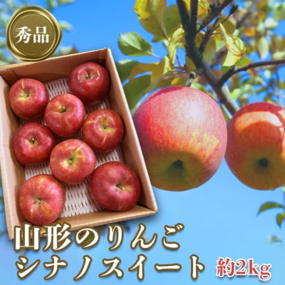 【2025年10月～11月発送】「秀品」山形のりんご(シナノスイート)約2kg_H213(R7)