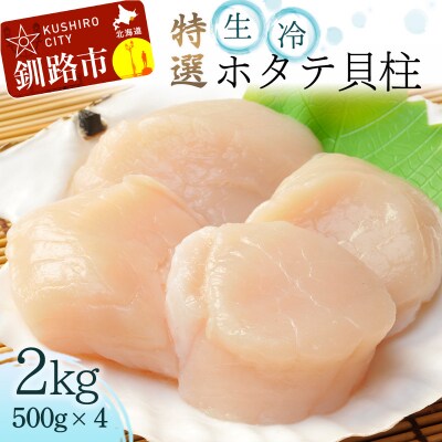 訳あり 生冷 ホタテ 2kg 500g ×4パック フードロス 不揃い たっぷり F4F-4360