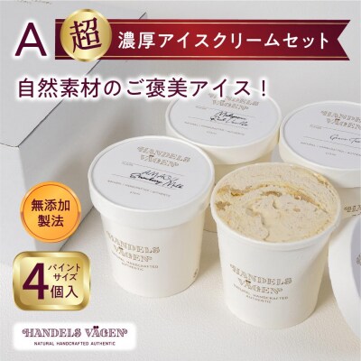 ハンデルスベーゲン無添加アイスクリーム/京都宇治抹茶・ベリーバイベリー・他
