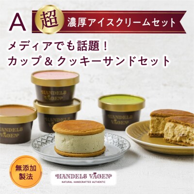 A:ハンデルスベーゲン無添加アイスクリーム/クッキーサンド2個&濃厚カップアイスクリーム4個セット