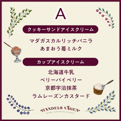 A:ハンデルスベーゲン無添加アイスクリーム/クッキーサンド2個&濃厚カップアイスクリーム4個セット