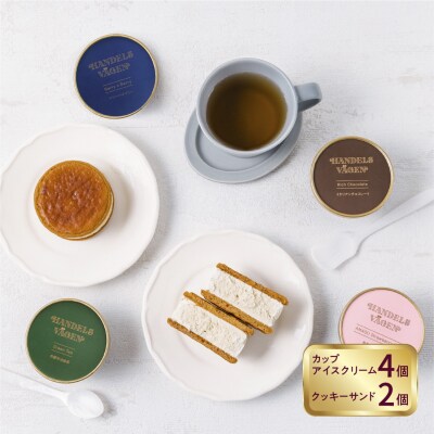 A:ハンデルスベーゲン無添加アイスクリーム/クッキーサンド2個&濃厚カップアイスクリーム4個セット
