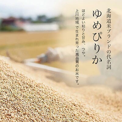 【令和7年産!先行受付】 特A 獲得!ゆめぴりか 定期便 (10kg 12回便) JAびえい