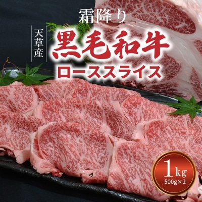 熊本県天草産 霜降り 黒毛和牛 ローススライス 1kg(500g×2)_S001-016A