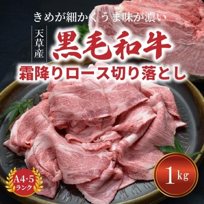 熊本県天草産 黒毛和牛 霜降りロース切り落とし 1kg_S001-018A