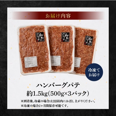 熊本県天草産 黒毛和牛A4-A5等級　ハンバーグパテ約1.5kg_S001-017A