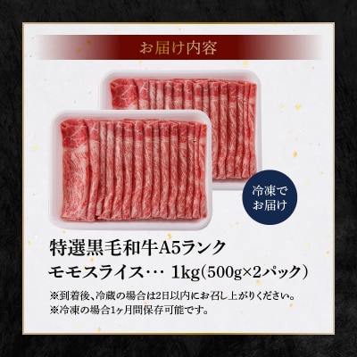 黒毛和牛 A5ランク 特選 モモスライス 1kg_S001-028A