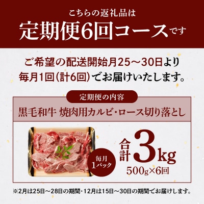 【定期便6回】黒毛和牛焼肉カルビロース切り落とし 500g A4～A5_S001-026-T06A