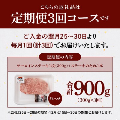 【定期便3回】A4～A5等級黒毛和牛サーロインステーキ1枚300gたれ付_S001-022-T03