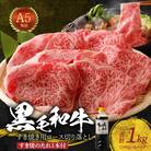 黒毛和牛 A5 ロース すき焼き 切り落とし 1kg すき焼きのたれ 1本付_S001-035