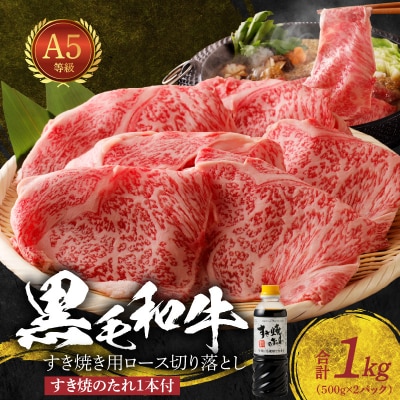 黒毛和牛 A5 ロース すき焼き 切り落とし 1kg すき焼きのたれ 1本付_S001-035