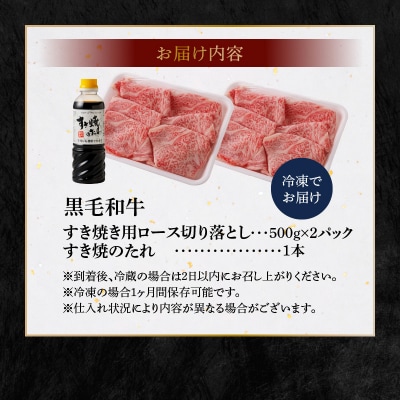 黒毛和牛 A5 ロース すき焼き 切り落とし 1kg すき焼きのたれ 1本付_S001-035