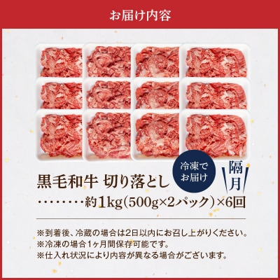 【さとふる限定】隔月定期便6回 A4～A5 黒毛和牛切り落とし1kg_S001-001-T06-M