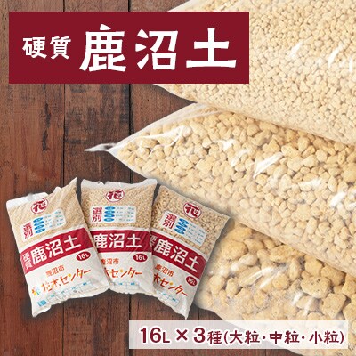 硬質鹿沼土