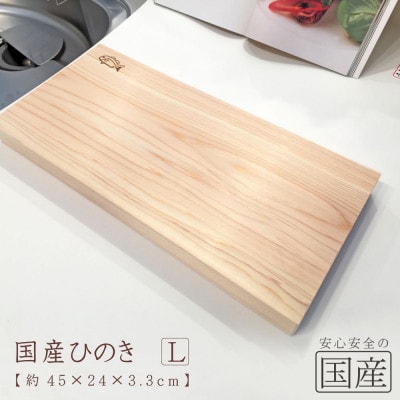 ひのき無垢材 一枚板のまな板(Lサイズ)