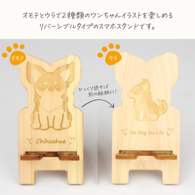 国産ひのき ワンちゃんスマホスタンド(チワワver)