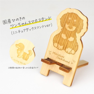 国産ひのき ワンちゃんスマホスタンド(ミニチュアダックスフンドver)