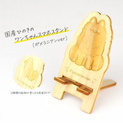 国産ひのき ワンちゃんスマホスタンド(ポメラニアンver)