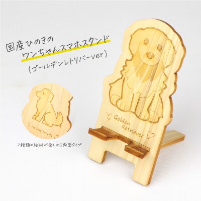 国産ひのき ワンちゃんスマホスタンド(ゴールデンレトリバーver)