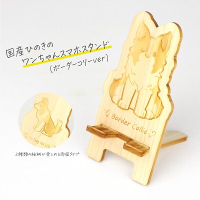 国産ひのき ワンちゃんスマホスタンド(ボーダーコリーver)