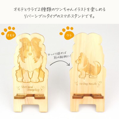 国産ひのき ワンちゃんスマホスタンド(シェルティver)