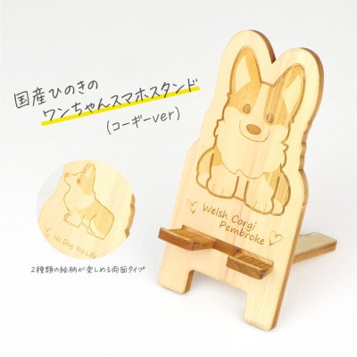 国産ひのき ワンちゃんスマホスタンド(コーギーver)