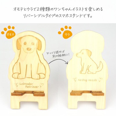 国産ひのき ワンちゃんスマホスタンド(ラブラドールレトリバーver)