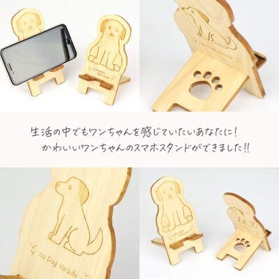 国産ひのき ワンちゃんスマホスタンド(ラブラドールレトリバーver)