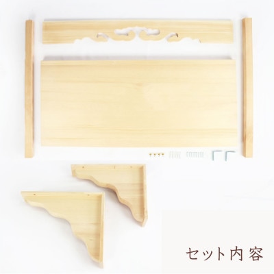 神棚　幕板/棚板/棚受けセット　木工職人の手作り 【国産ひのき】