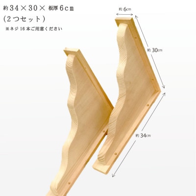 神棚　棚板用　棚受け(2個)　木工職人の手作り
