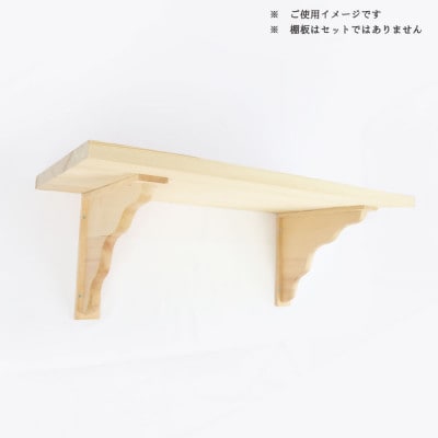 神棚　棚板用　棚受け(2個)　木工職人の手作り