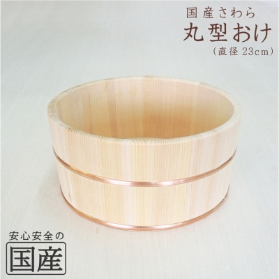 お風呂の木製湯おけ(丸型)【国産品サワラ材・銅タガ】