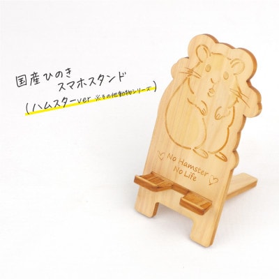 国産ひのき スマホスタンド その他動物シリーズ(ハムスターver)　1個【国産ひのきのカンナ屑付き】