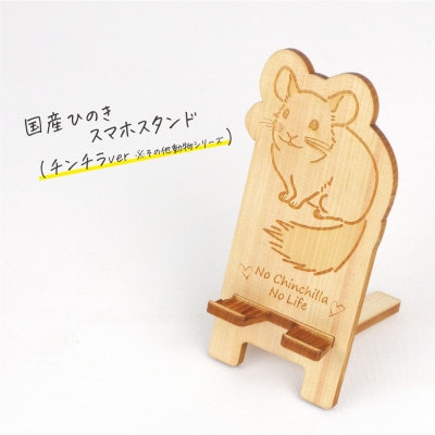 国産ひのき スマホスタンド その他動物シリーズ(チンチラver)　1個【国産ひのきのカンナ屑付き】