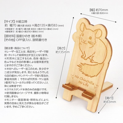 国産ひのき スマホスタンド その他動物シリーズ(チンチラver)　1個【国産ひのきのカンナ屑付き】