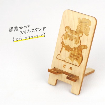 国産ひのき スマホスタンド 干支シリーズ(とらver)　1個【国産ひのきのカンナ屑付き】
