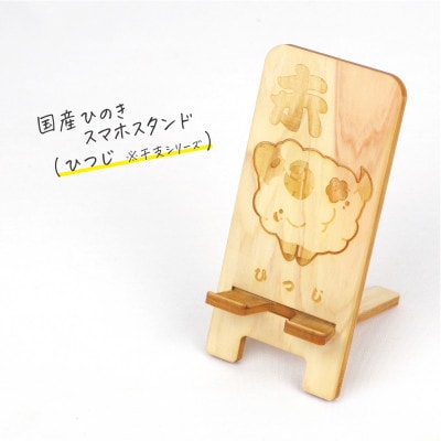 国産ひのき スマホスタンド 干支シリーズ(ひつじver)　1個【国産ひのきのカンナ屑付き】