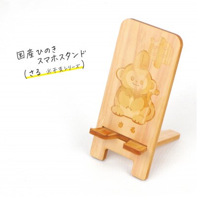 国産ひのき スマホスタンド 干支シリーズ(さるver)　1個【国産ひのきのカンナ屑付き】